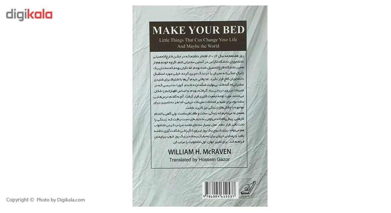 کتاب تختخوابت را مرتب کن اثر ژنرال ویلیام اچ. مک ریون